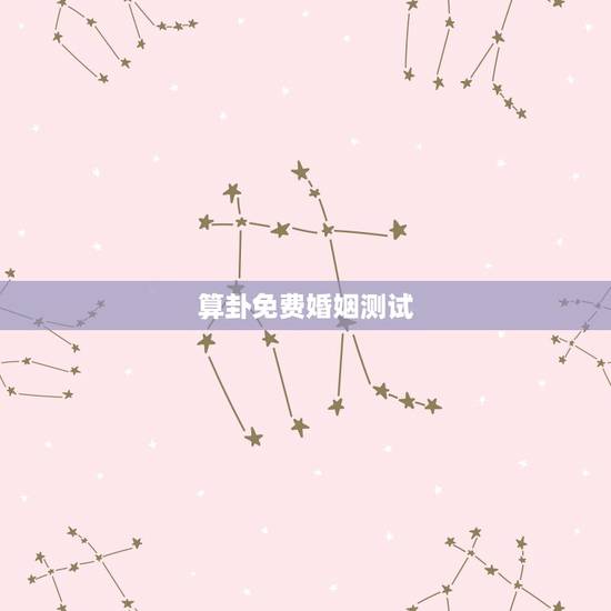 算卦免费婚姻测试,湘西算命哪里准_周易算命_八字算命_婚姻测试_八字合 算卦免费婚姻测试,湘西算命哪里准_周易算命_八字算命_婚姻测试_八字合