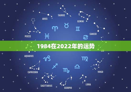 1984在2022年的运势，84年的鼠在2021年的运势如何