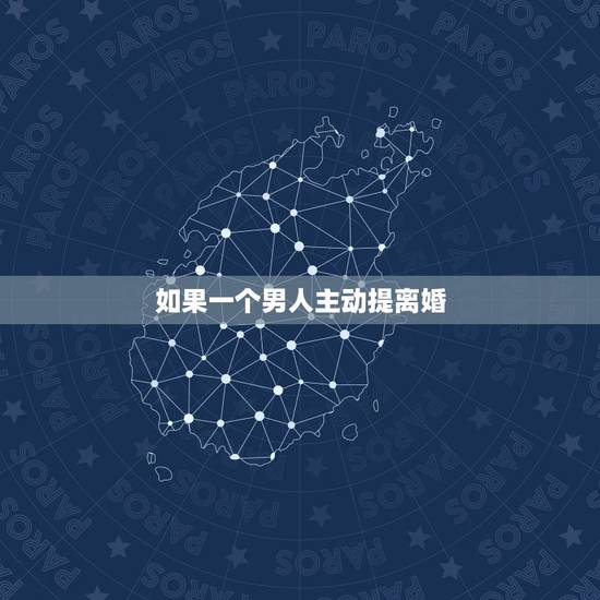 如果一个男人主动提离婚，男人主动提离婚还有挽回的可能吗？