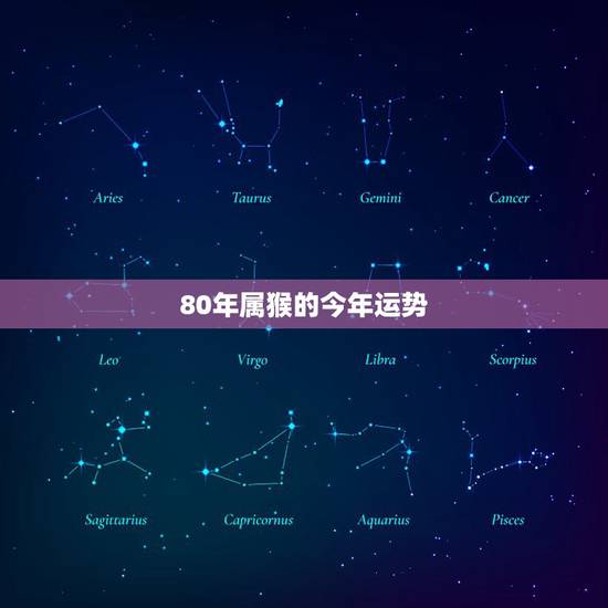 80年属猴的今年运势,1980年属猴女性究竟哪一年运势大好 80年属猴的今年运势,1980年属猴女性究竟哪一年运势大好