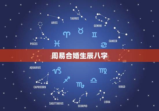 周易合婚生辰八字,会周易测八字合婚的有吗? 周易合婚生辰八字,会周易测八字合婚的有吗?