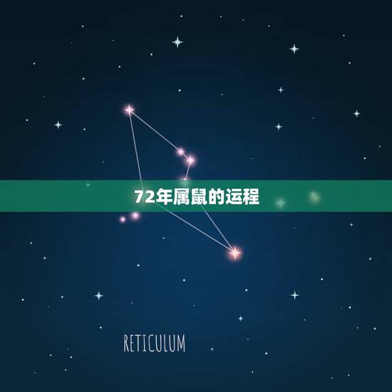 72年属鼠的运程，72年属鼠的每天运明