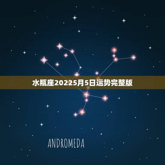 水瓶座20225月5日运势完整版,苏珊米勒水瓶座2019年运势完整版 水瓶座20225月5日运势完整版,苏珊米勒水瓶座2019年运势完整版