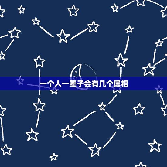 一个人一辈子会有几个属相，人有两个属相吗？