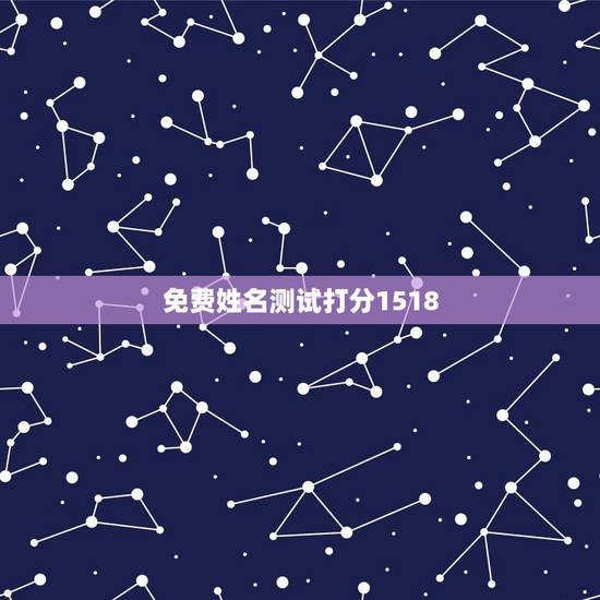 免费姓名测试打分1518,1518姓名测试打分顾若茜 免费姓名测试打分1518,1518姓名测试打分顾若茜