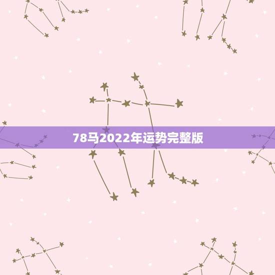 78马2022年运势完整版 78年属马女一生婚姻