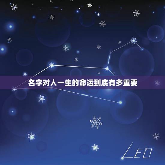 名字对人一生的命运到底有多重要,姓名真的能决定人一生的命运么? 名字对人一生的命运到底有多重要,姓名真的能决定人一生的命运么?