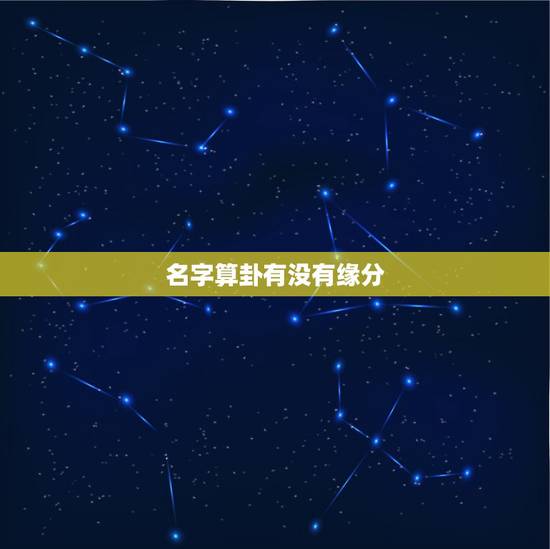 名字算卦有没有缘分,名字算缘分 名字算卦有没有缘分,名字算缘分