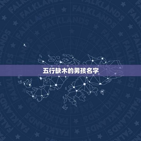 五行缺木的男孩名字,给男孩取名,姓周五行缺木。 五行缺木的男孩名字,给男孩取名,姓周五行缺木。