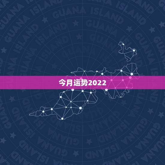 今月运势2022，2022年运势最好的生肖