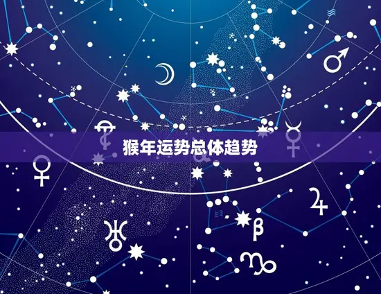 猴年运势总体趋势