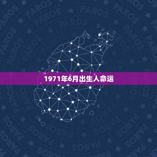 1971年6月出生人命运,属猪女1971年2022 年婚姻 1971年6月出生人命运,属猪女1971年2022 年婚姻