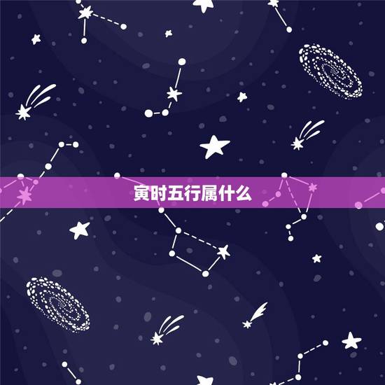寅时五行属什么，今天未时出生的孩子五行属什