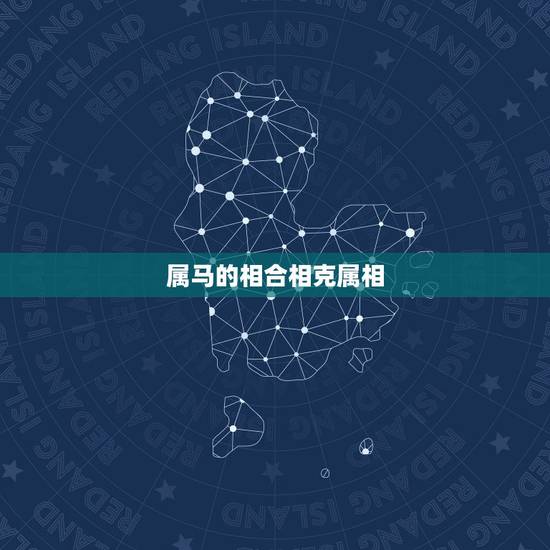 属马的相合相克属相,属马跟啥属相相合 属马的相合相克属相,属马跟啥属相相合