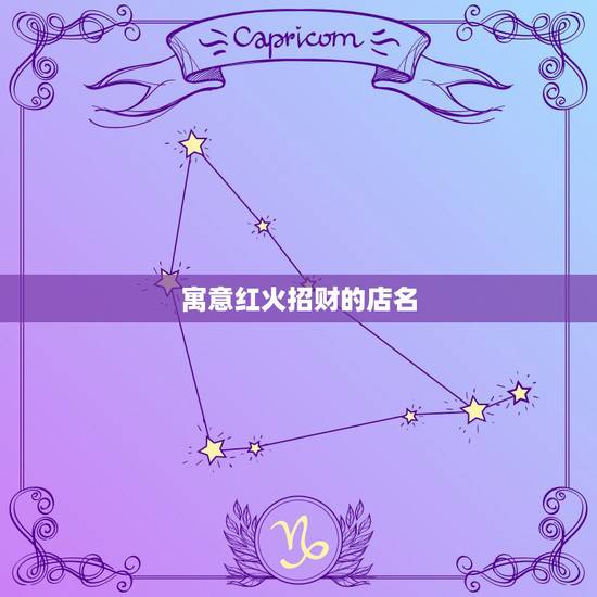 寓意红火招财的店名，寓意生意兴隆发财的店铺名字取什么好