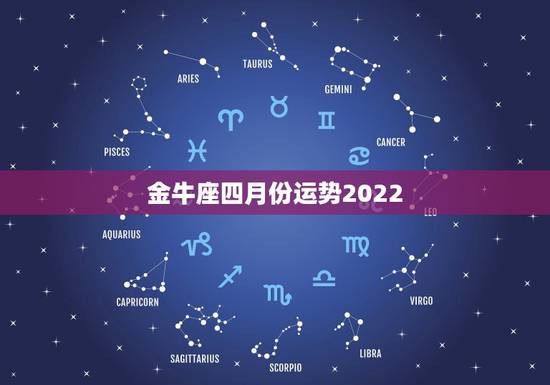 金牛座四月份运势2022，金牛座4月运势