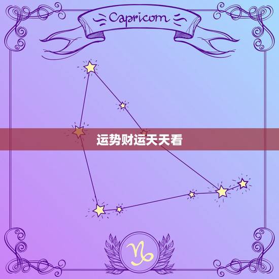 运势财运天天看，生肖鸡今日运势与财运