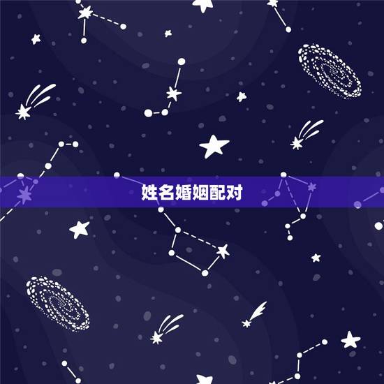 姓名婚姻配对,免费姓名婚姻八字配对 姓名婚姻配对,免费姓名婚姻八字配对