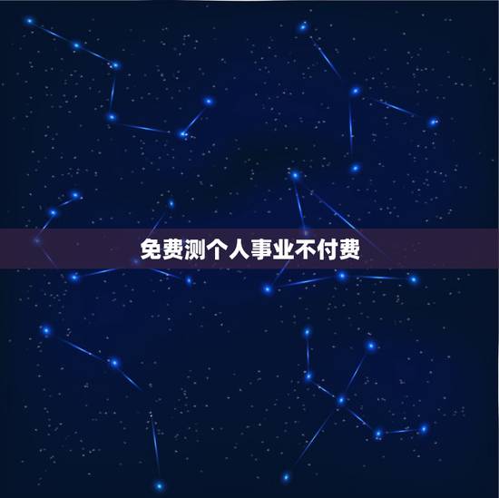 免费测个人事业不付费 免费测事业运势 免费测个人事业不付费 免费测事业运势