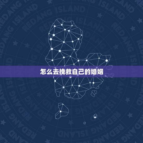 怎么去挽救自己的婚姻,怎么去挽回自己要破碎的婚姻? 怎么去挽救自己的婚姻,怎么去挽回自己要破碎的婚姻?
