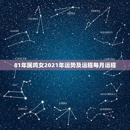 81年属鸡女2021年运势及运程每月运程,81年属鸡人在2021年的每 81年属鸡女2021年运势及运程每月运程,81年属鸡人在2021年的每