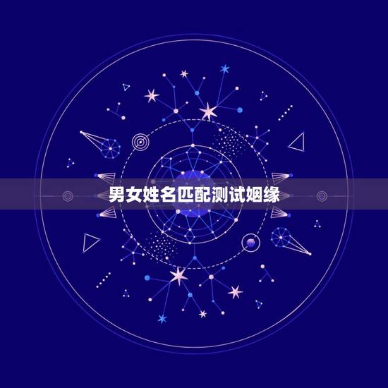 男女姓名匹配测试姻缘，免费算另一半姓名测试