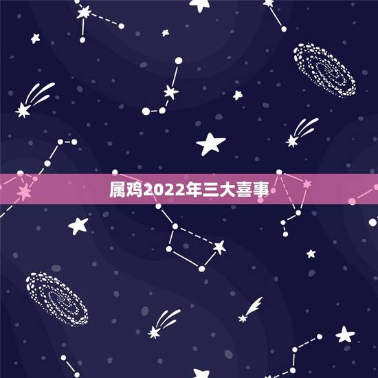 属鸡2022年三大喜事，属鸡的五行