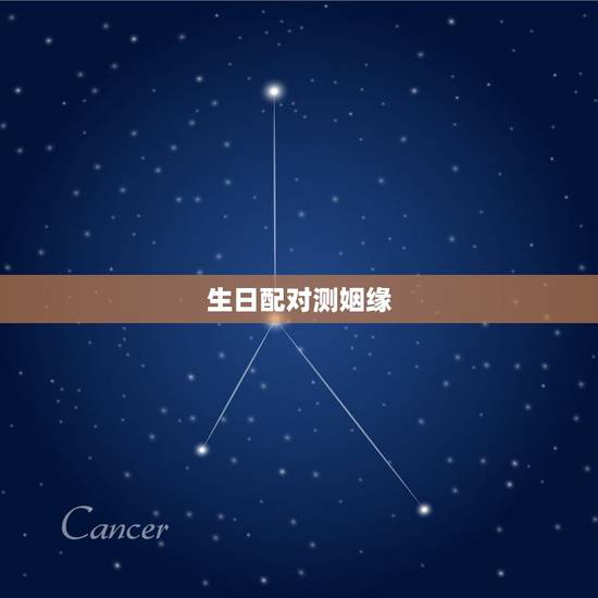 生日配对测姻缘，免费八字合婚网，生日爱情缘分测试，姓名配对算命