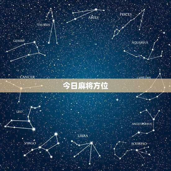 今日麻将方位，打麻将今日财神方位查询表2021