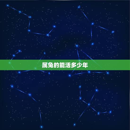 属兔的能活多少年,51年属兔生病了 属兔的能活多少年,51年属兔生病了