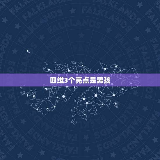 四维3个亮点是男孩，23周四维彩超屁股下面有两个长条行亮点是男孩女孩