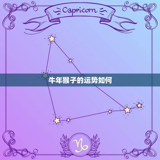 牛年猴子的运势如何，猴人牛年运势2021运势详解