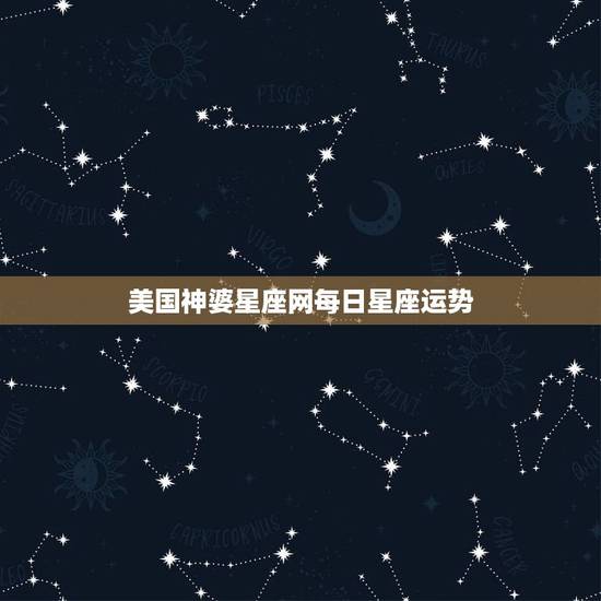 美国神婆星座网每日星座运势,白羊座今日运势2016年8月13日 – 美 美国神婆星座网每日星座运势,白羊座今日运势2016年8月13日 – 美