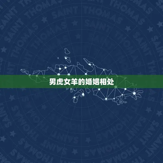 男虎女羊的婚姻相处 男虎女羊的婚姻相处