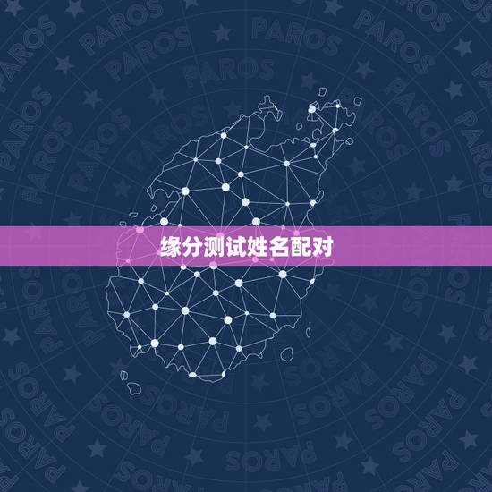 缘分测试姓名配对，哪里有缘分测试姓名配对？
