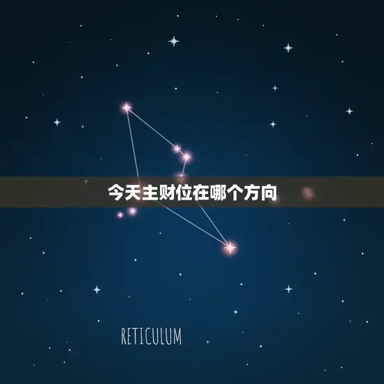 今天主财位在哪个方向 今天主财位在哪个方向