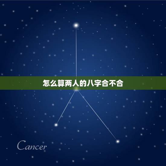 怎么算两人的八字合不合,怎么算两人的八字合不 怎么算两人的八字合不合,怎么算两人的八字合不