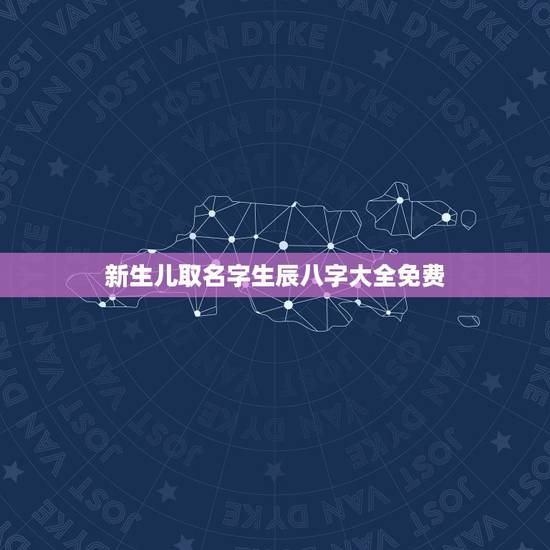 新生儿取名字生辰八字大全免费，2021宝宝男孩取名字大全李田什么？