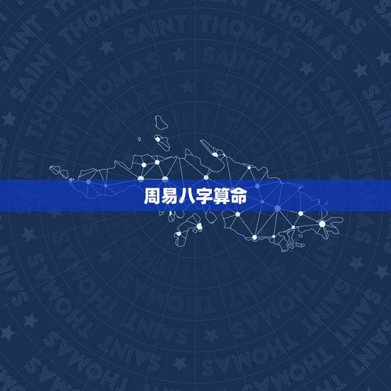 周易八字算命，周易八字算命详解