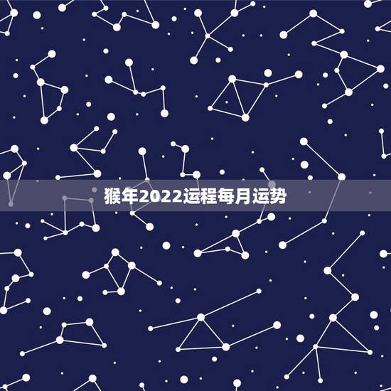 猴年2022运程每月运势，属鸡的人猴年运程