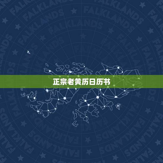 正宗老黄历日历书，谁有老黄历书