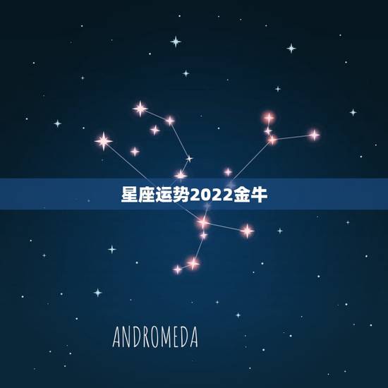 星座运势2022金牛,经常看星座运势,但是每个星座专家说的都不一样,不 星座运势2022金牛,经常看星座运势,但是每个星座专家说的都不一样,不