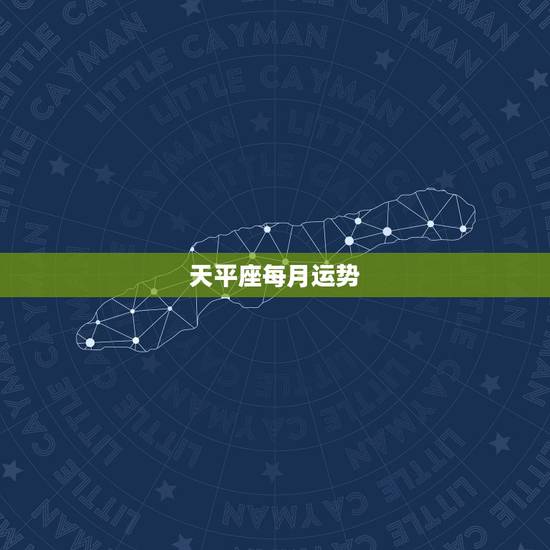 天平座每月运势,天秤座本月运势如何 天平座每月运势,天秤座本月运势如何