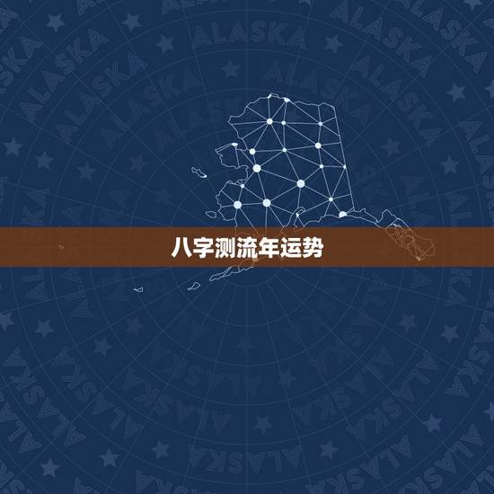 八字测流年运势,八字给我算算13年流年运势? 八字测流年运势,八字给我算算13年流年运势?