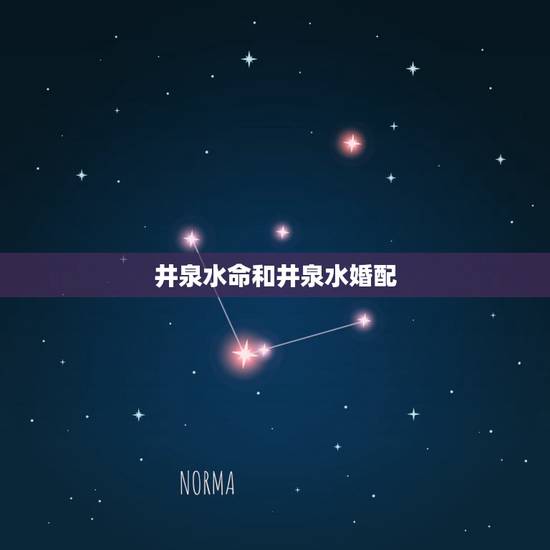 井泉水命和井泉水婚配,井泉水命与什么命相克? 井泉水命和井泉水婚配,井泉水命与什么命相克?