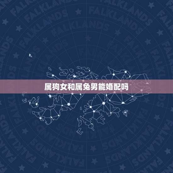 属狗女和属兔男能婚配吗，94年属狗女与87年属兔男相配吗