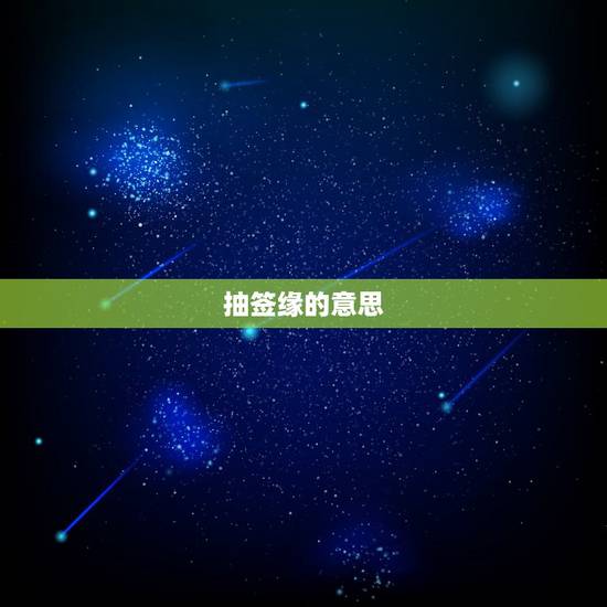 抽签缘的意思,求签里面的婚姻有缘是什么意思 抽签缘的意思,求签里面的婚姻有缘是什么意思