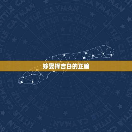 嫁娶择吉日的正确  ，2022年结婚更好的日子老黄历