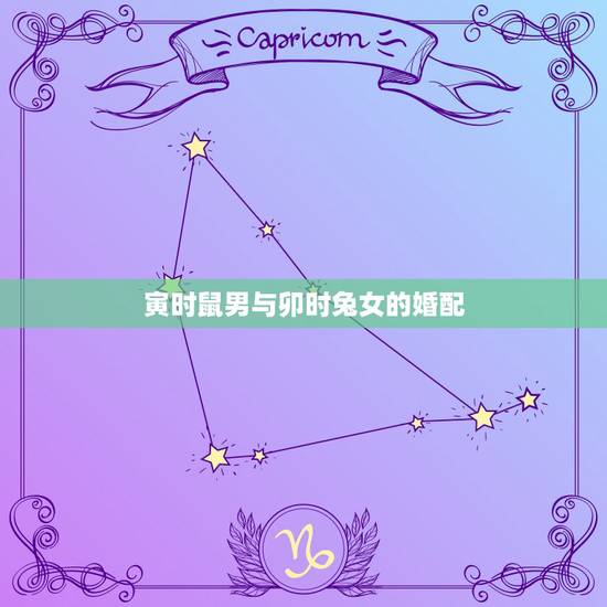 寅时鼠男与卯时兔女的婚配,属鼠男和属兔女婚配吗 寅时鼠男与卯时兔女的婚配,属鼠男和属兔女婚配吗