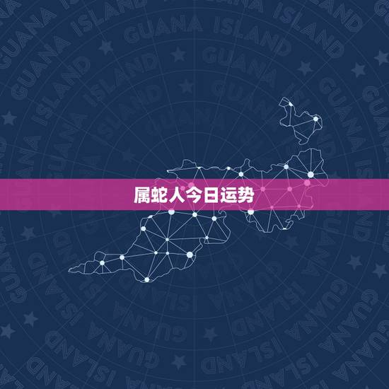 属蛇人今日运势，属蛇人永远最旺的颜色